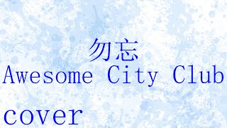 【映画；花束みたいな恋をした主題歌】Awesome City Club「勿忘」を歌ってみた【MASA'scover】