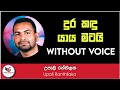 Dura Kandu Yaya Matai Karaoke Without Voice With Lyrics Ashen Music Pro