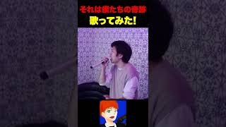 【歌ってみた】それは僕たちの奇跡/μ`s #shorts #shortvideo #歌ってみた