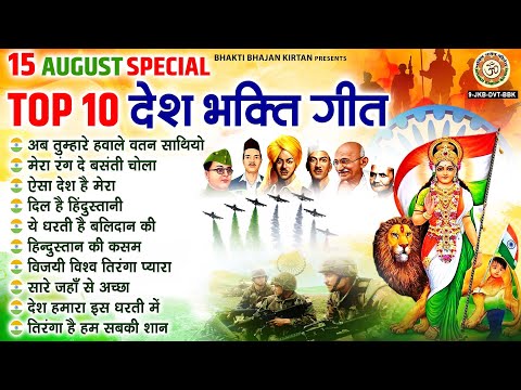15 August Special | देशभक्ति गीत | Independence Day Song | Nonstop Desh Bhakti Song | देशभक्ति गाना
