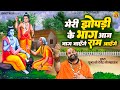 मेरी झोपड़ी के भाग आज जग जायेंगे श्री �