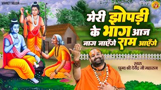 Download lagu मेरी झोपड़ी के भाग आज जग जायेंगे | श्री राम भजन | Ram Aayenge | Pujya Shri  Devendra Ji Maharaj mp3 Download lagu मेरी झोपड़ी के भाग आज जग जायेंगे | श्री राम भजन | Ram Aayenge | Pujya Shri  Devendra Ji Maharaj mp3