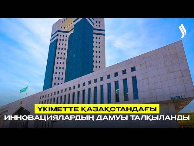 Үкіметте Қазақстандағы инновациялардың дамуы талқыланды