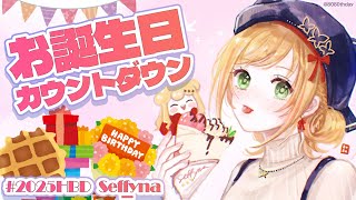 【お誕生日カウントダウン】#2025HBD_Seffyna【にじさんじ | セフィナ】