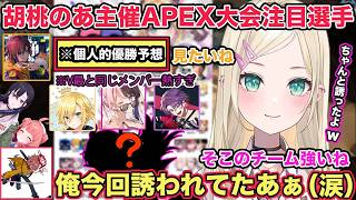 胡桃のあ主催のAPEX大会注目選手について話たり、ありさかさんにダチョウ界隈認定されてしまう胡桃のあ【切り抜き/胡桃のあ/橘ひなの/一ノ瀬うるは/紫宮るな/ありさか/きなこ/APEX/ぶいすぽ】