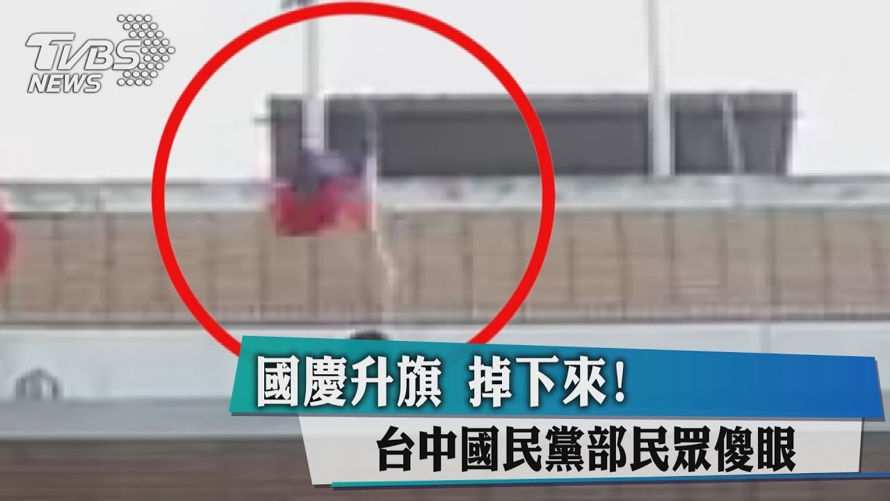 國慶升旗掉下來！　台中國民黨部民眾傻眼