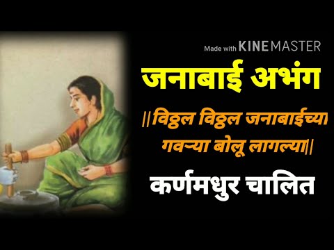 संत कबीर अन नामदेवाच्या माना डोलू लागल्या|विठ्ठल विठ्ठल जनाबाईच्या गवऱ्या बोलू लागल्या|जनाबाई अभंग