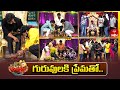 గురువులకు శిశ్యులు ఇచ్చిన Surprises Jabardasth 12 Year