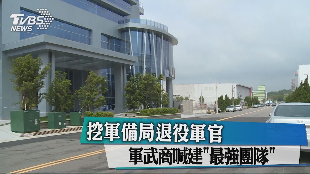 挖軍備局退役軍官 軍武商喊建「最強團隊」
