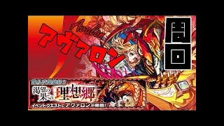 【モンスト】アヴァロン(爆絶)周回＆英雄の書授与式！今回はあの方＆スコーピカ運極周回　まったり生放送【マルチ参加者募集】