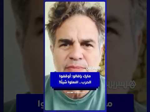 مارك رافالو مناشدا ترامب وأوروبا للتدخل لوقف إبادة غزة ما يحدث في غزة كارثة من صنع إسرائيل