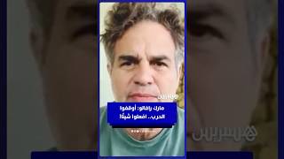 مارك رافالو مناشدا ترامب وأوروبا للتدخل لوقف إبادة غزة: ما يحدث في غزة كارثة من صنع إسرائيل thumbnail