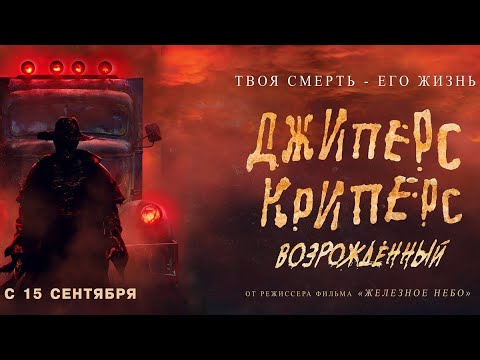 трейлер англо-американского хоррора ДЖИПЕРС КРИПЕРС: ВОЗРОЖДЁННЫЙ, в кино с 15 сентября