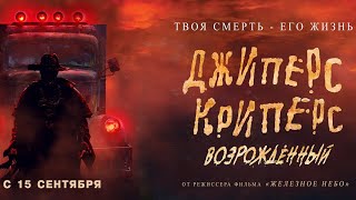 трейлер англо-американского хоррора ДЖИПЕРС КРИПЕРС: ВОЗРОЖДЁННЫЙ, в кино с 15 сентября