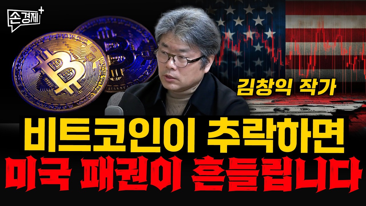 비트코인이 추락하면 미국 패권이 흔들립니다 - 김창익 작가