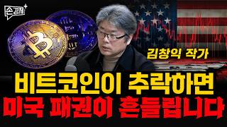 비트코인이 추락하면 미국 패권이 흔들립니다 - 김창익 작가