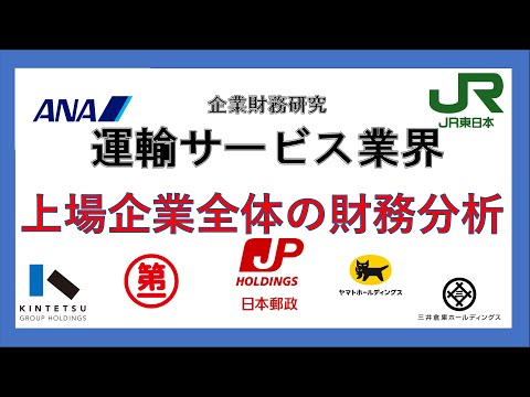 経営学科 企業財務分析　運輸サービス業界（日本郵政ありなし）鉄道、運送、バス、タクシー、宅配、航空など