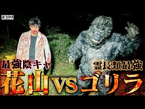 学校教育学科 【ゴリラVS花山】本当は不良なのに陰キャになりすます高校生の日常【コントVol.399】