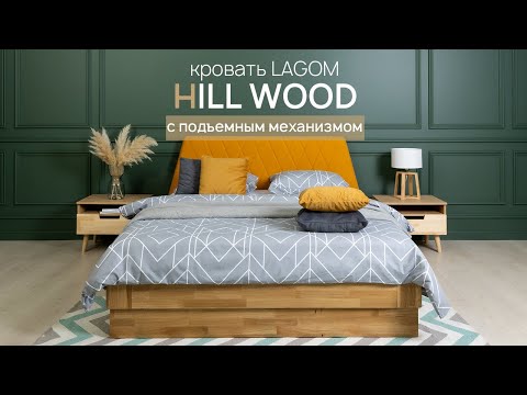 Кровать Lagom Hill Wood с подъемным механизмом