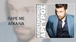 ΠΑΡΕ ΜΕ ΑΓΚΑΛΙΑ-ΚΩΝΣΤΑΝΤΙΝΟΣ ΑΡΓΥΡΟΣ//PARE ME AGKALIA-KONSTANTINOS ARGIROS 2014