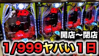 【開店～閉店】新台1/999東京喰種を１日打つとヤバい？パチンコ実践超デカ超一撃ver.