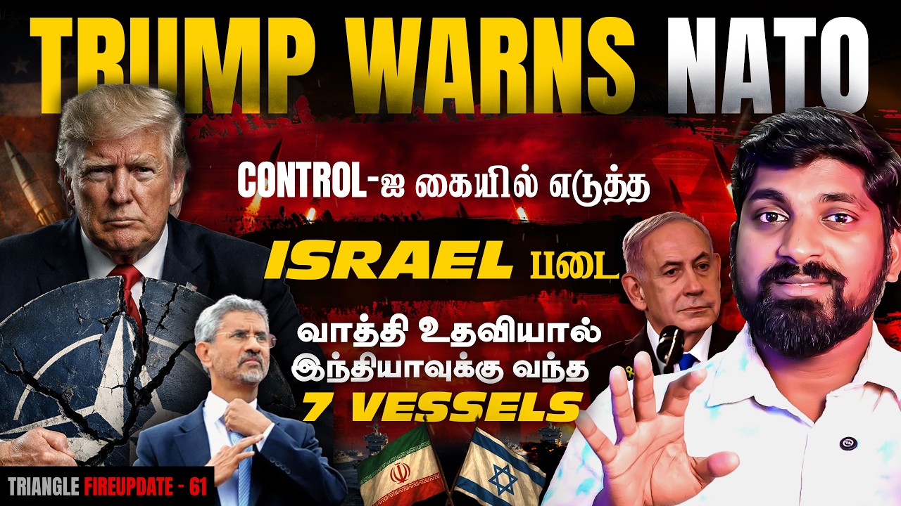 Trump Warns NATO | இந்தியாவுக்கு வந்த 7 Oil Vessels | இஸ்ரேல் தொடர் தாக்?