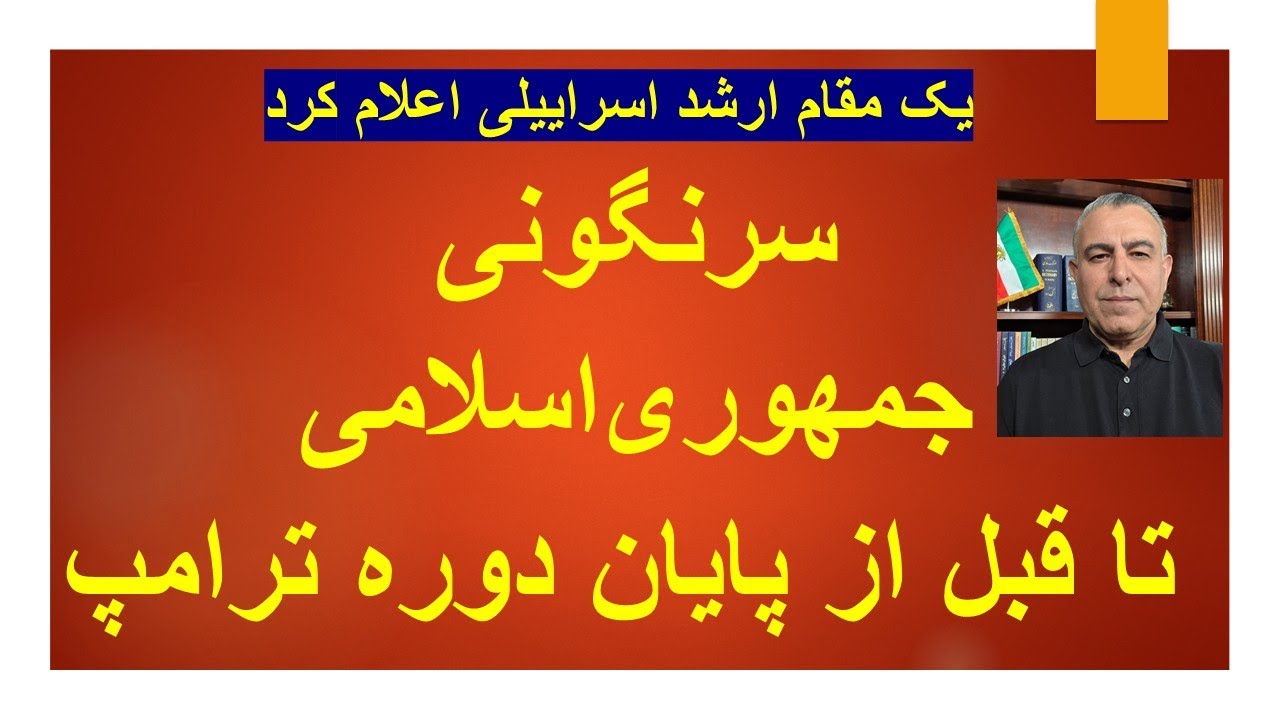 سرنگونی جمهوری اسلامی تا قبل از پایان دوره ترامپ/ یک مقام ارشد اسراییلی اعلام