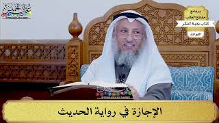 91 - الإجازة في رواية الحديث - عثمان الخميس