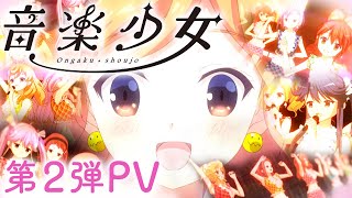 第2弾 PV | 音楽少女 | 放送開始予告