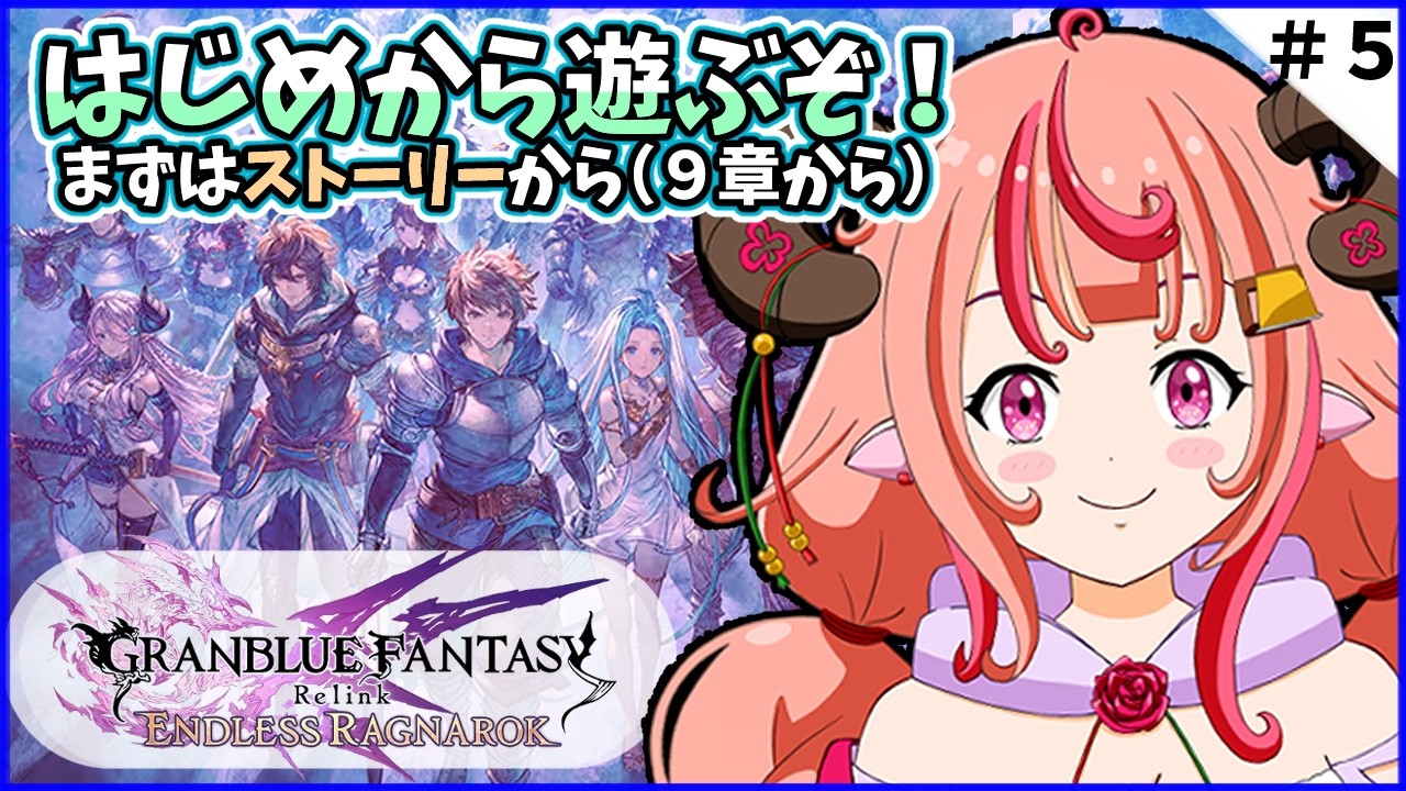 【GRANBLUE FANTASY: Relink - Endless Ragnarok】#5 ドラフ好きがやるリリンク！ストーリー見ていくぞ！9章から！【グラブルリリンクエンドレスラグナロク】