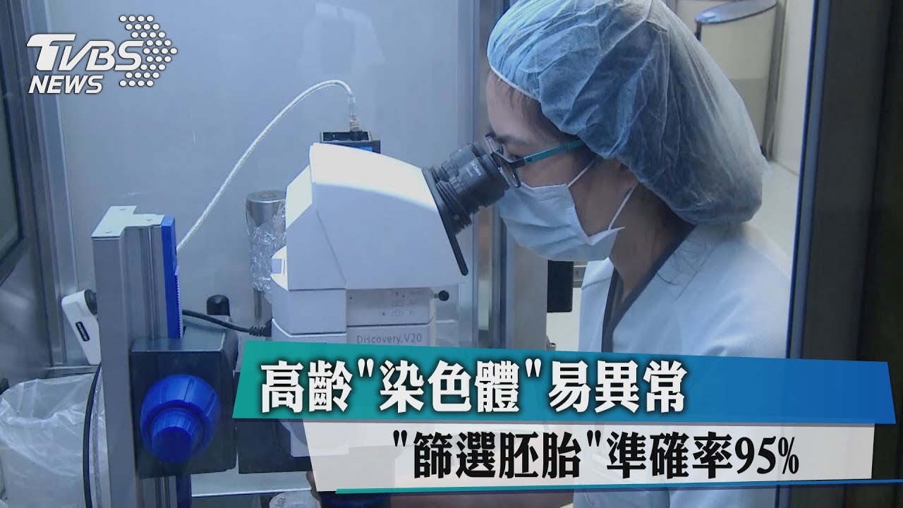 高齡染色體易異常 「篩選胚胎」準確率95%
