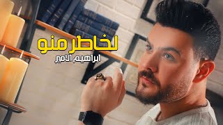 كلمات اغنية لخاطر منو ابراهيم الامير