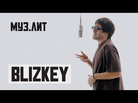 МУЗ.ЛИТ: BLIZKEY — Горы [LIVE]