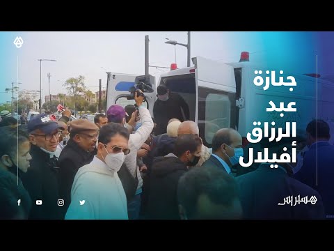 في أجواء مؤثرة.. حشود ترافق تشييع جثمان النقابي والقيادي الاستقلالي عبد الرزاق أفيلال إلى دار البقاء