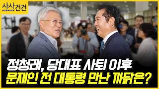 [사사건건] 정청래, 당대표 사퇴 이후 문재인 전 대통령 만난 까닭은? (박성준, 성일종)