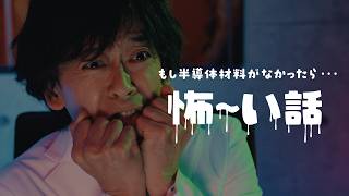 【CM】もし半導体材料がなかったら篇（15秒）　|　レゾナック