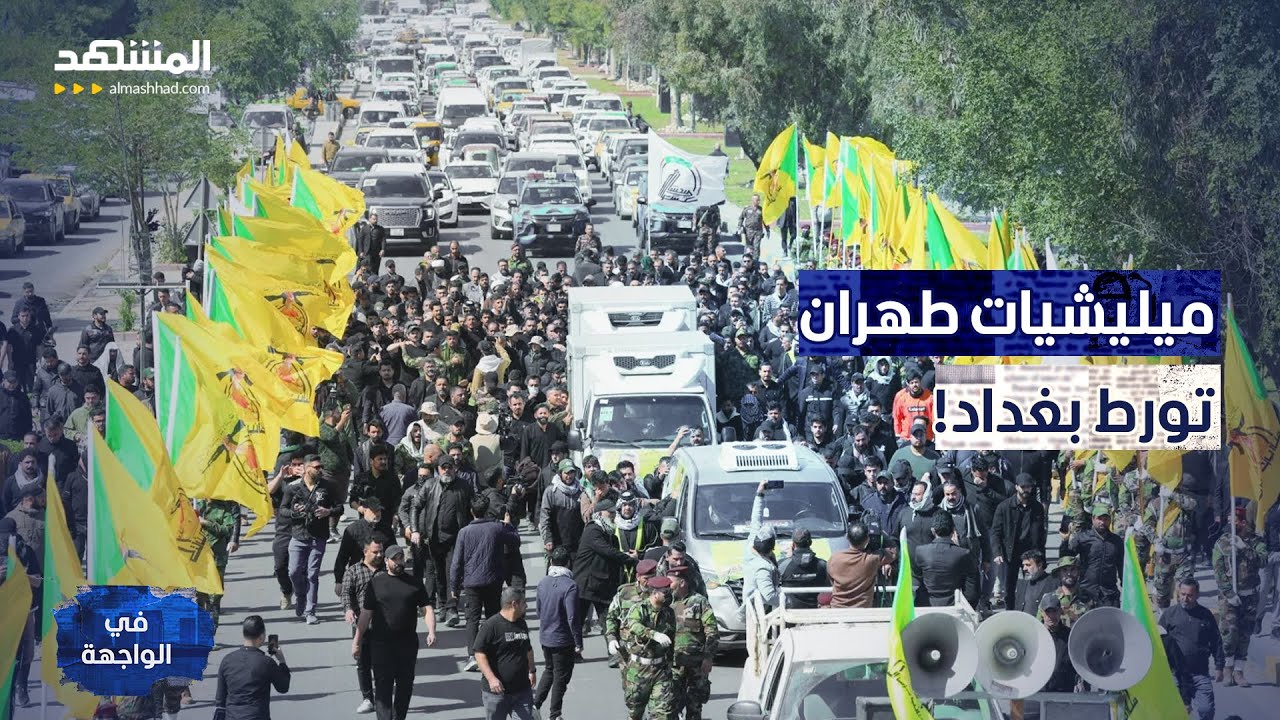 فاتورة الدم.. هل يحترق العراق لإنقاذ النظام الإيراني؟ - في الواجهة