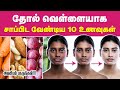 Top 10 Foods For Skin Whitening In Tamil Skin Glowing Foods Natural Foods For Skin Whitening