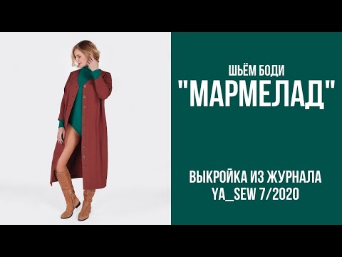7/15. Боди 'МАРМЕЛАД'. Видеоинструкция к журналу 'Ya_Sew' 7/2020