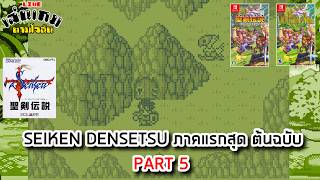 [LIVE] เล่นฉลองครบรอบ 35 ปี เกม SEIKEN DENSETSU ภาคแรกสุด ต้นฉบับ PART 5 l เล่นเกมตามใจฉัน