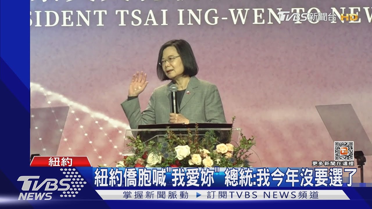 紐約僑胞喊「我愛妳」 總統:我今年沒要選了