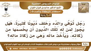 [603 -954] رجل توفي والده وخلف ديونا كثيرة، فهل يجوز لمن له تلك الديون أن يخصمها من زكاته؟