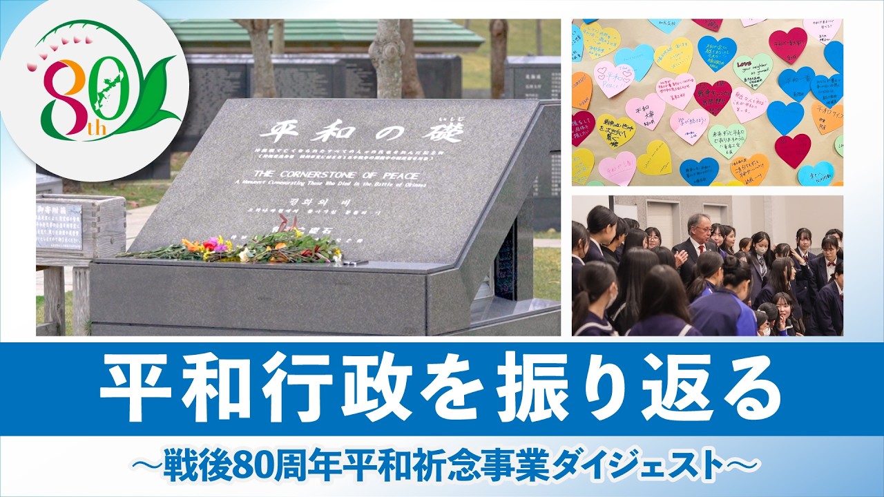 【ダイジェスト】戦後80年（2025年度）の平和行政を振り返る