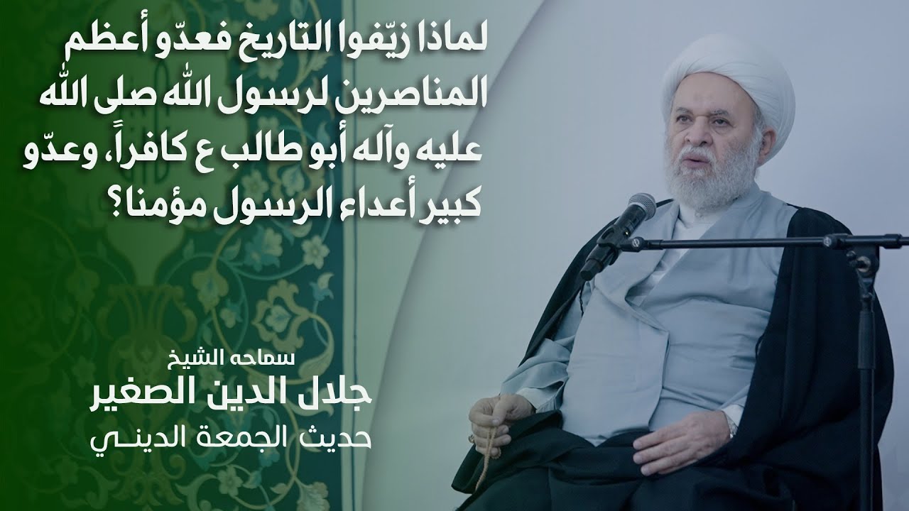 لماذا زيّفوا التاريخ فعدّو أعظم المناصرين للرسول ص أبو طالب كافراً،وعدّو كبير أعداء الرسول مؤمنا؟