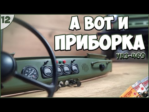 #12 | Собираем УАЗ 469 1:8 | DEAGOSTINI | ЖУРНАЛЫ №41/№42/№43/№44