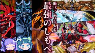 【最強の力】歴代アニメ主人公が誇る究極のモンスター６選【遊戯王】