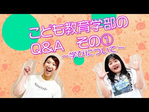 栄養科学科 こども教育学部のQ&Aその①  ～学びについて～