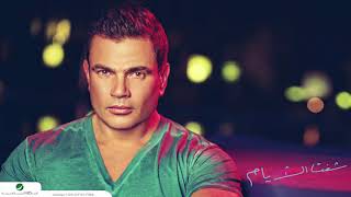Amr Diab   Shoft El Ayam عمرو دياب   شفت الأيام