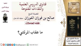 ما حكم المرتشي؟ لمعالي الشيخ صالح الفوزان