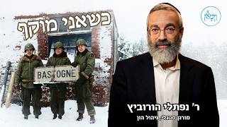 כשאני מוקף-ר' נפתלי הורוביץ